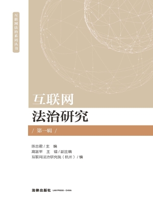 互联网法治研究（第一辑