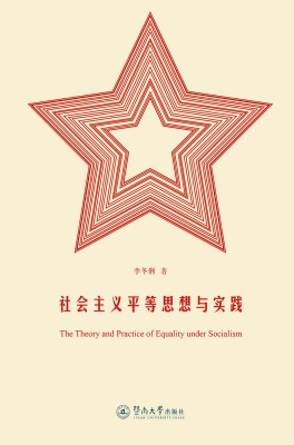 社会主义平等思想与实