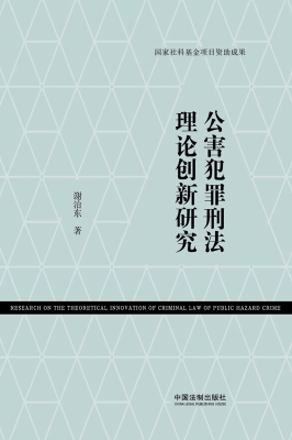 公害犯罪刑法理论创新