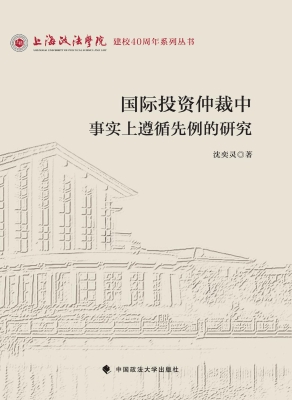 国际投资仲裁中事实上