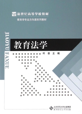 教育法学