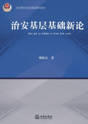 治安基层基础新论