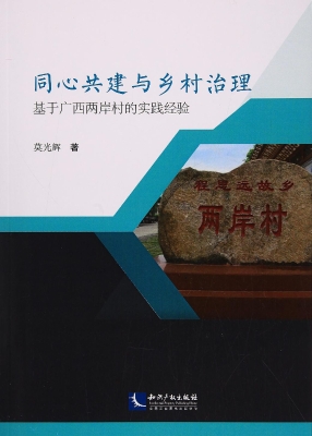同心共建与乡村治理—
