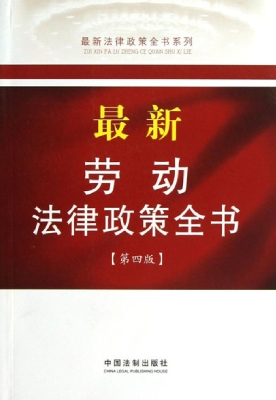 最新劳动法律政策全书