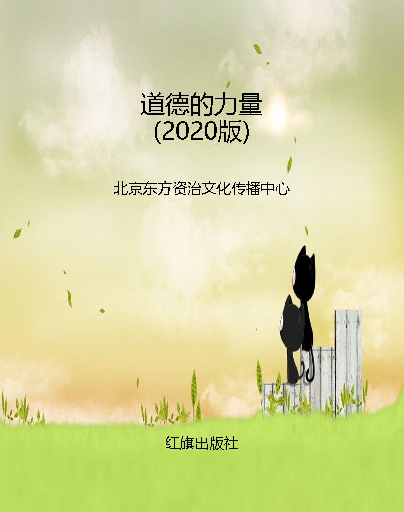 道德的力量（2020版）
