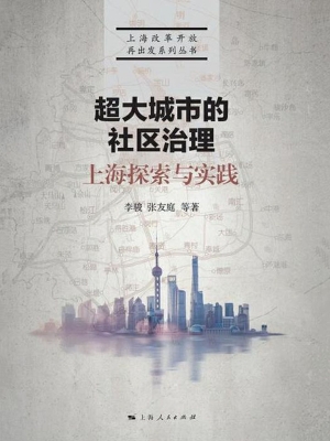 超大城市的社区治理：上