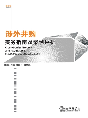 涉外并购实务指南及案