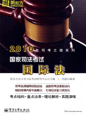 国家司法考试——国际