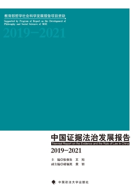 中国证据法治发展报告