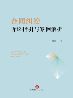 合同纠纷诉讼指引与案