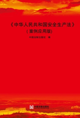 中华人民共和国安全生