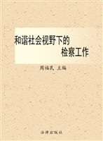 和谐社会视野下的检察