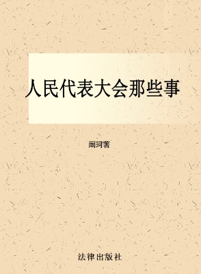 人民代表大会那些事