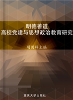 明德善道——高校党建