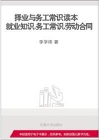 择业与务工常识读本