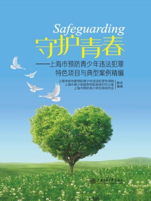守护青春——上海市预