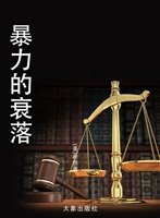 暴力的衰落