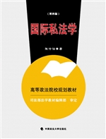 国际私法学