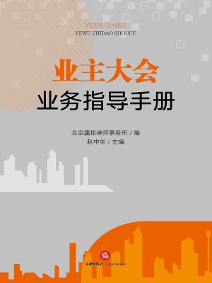 业主大会业务指导手册