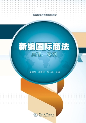 新编国际商法——原理