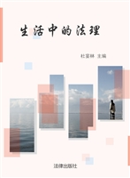 生活中的法理（第二辑）