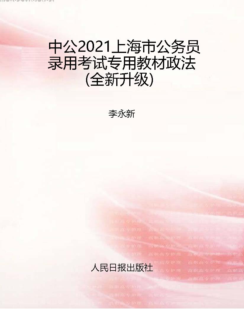 中公2021上海市公务员
