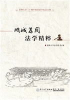 鹏城荔园法学精粹——