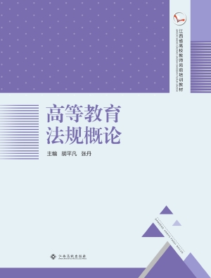 高等教育法规概论