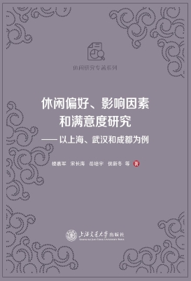 休闲偏好、影响因素和