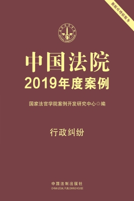 中国法院2019年度案例