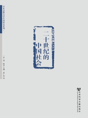 二十世纪的中国社会