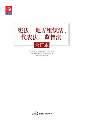 宪法、地方组织法、代