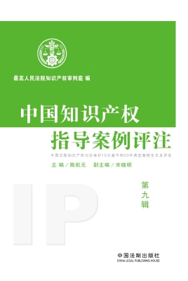 中国知识产权指导案例