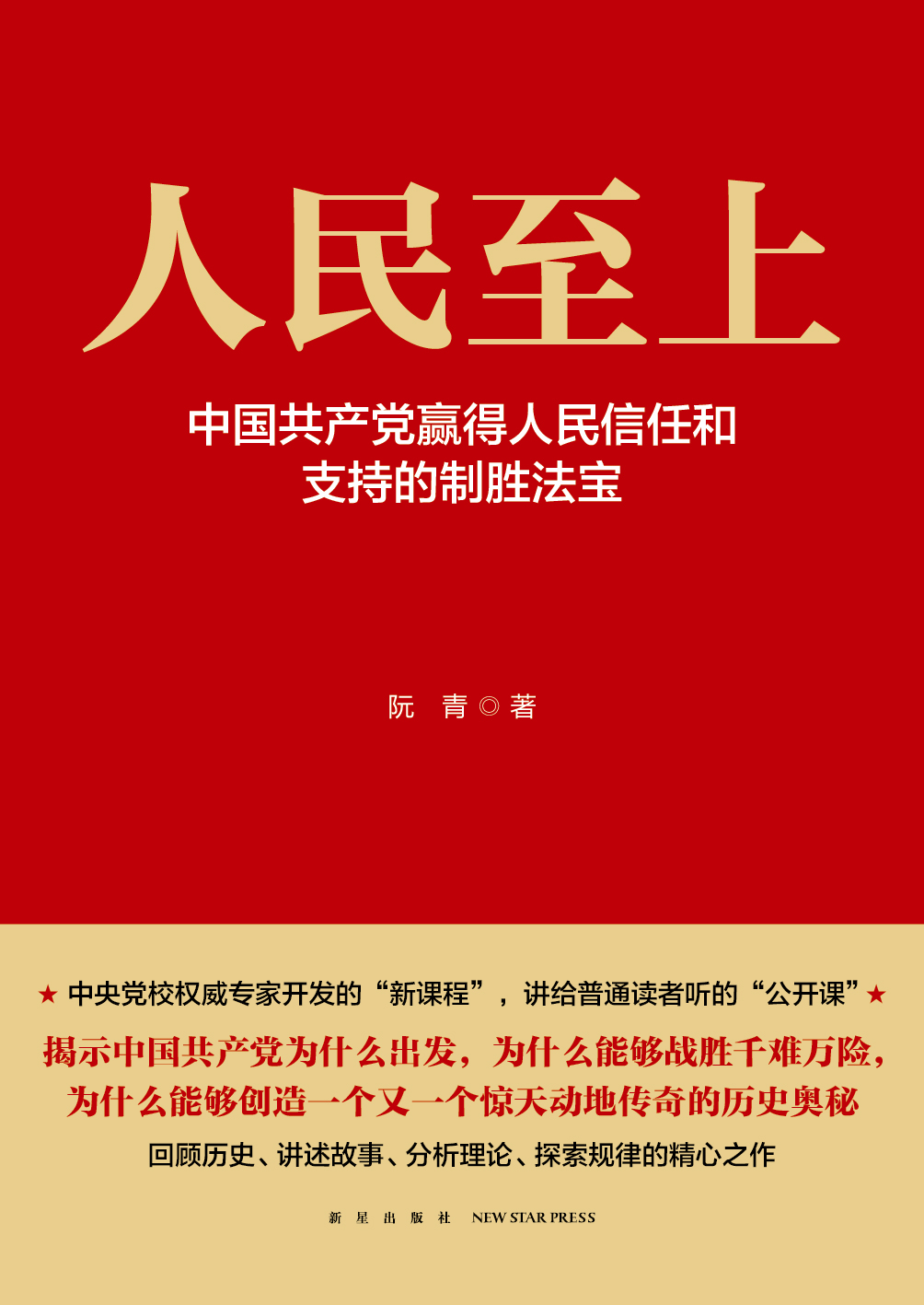 人民至上-中国共产党