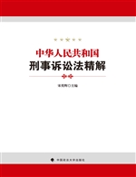 中华人民共和国刑事诉