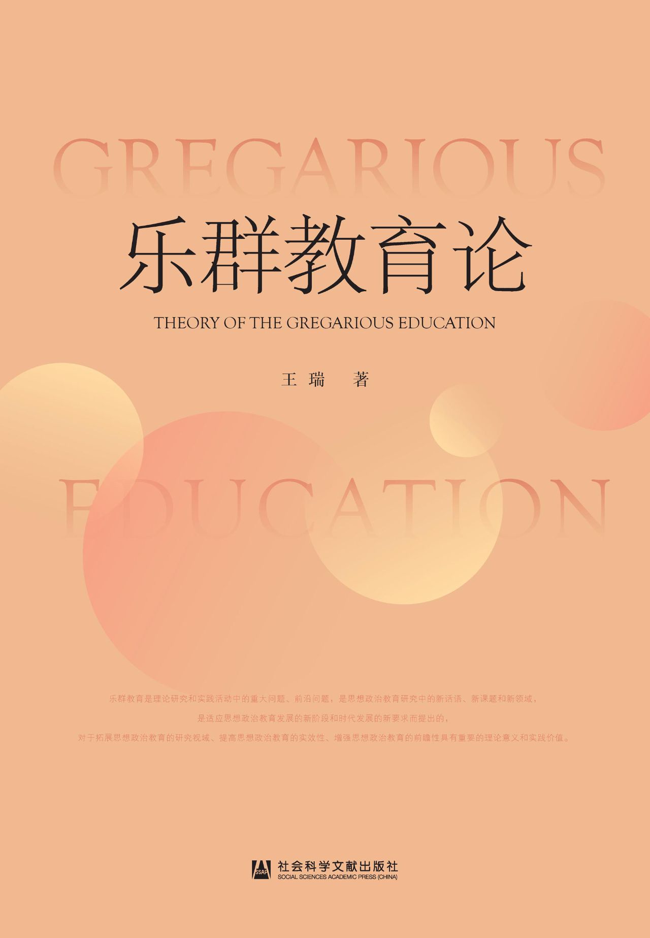 乐群教育论
