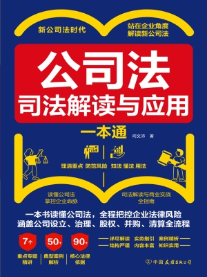 公司法：司法解读与应用