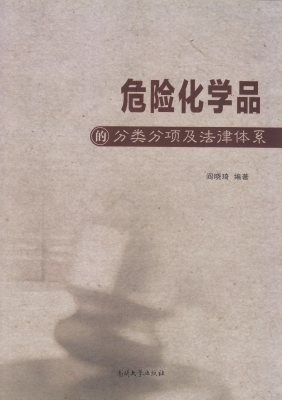 危险化学品的分类分项