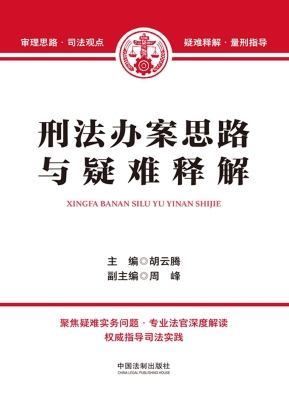 刑法办案思路与疑难释