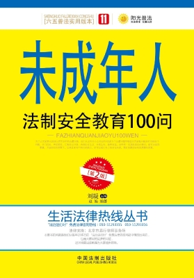 未成年人法制安全教育