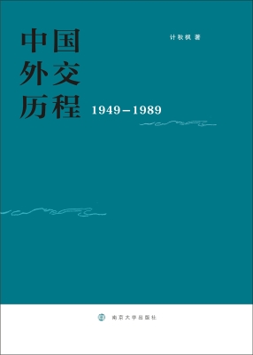 中国外交历程（1949-198