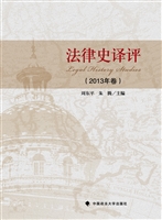 法律史译评（2013年卷）