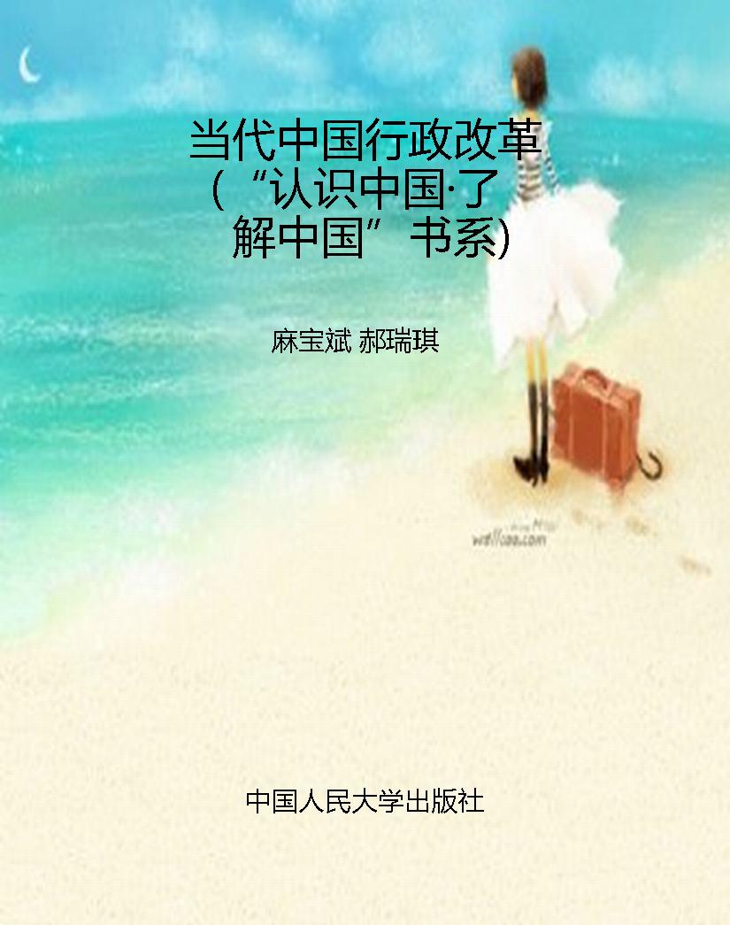 当代中国行政改革（“认