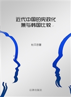 近代中国的宪政化——