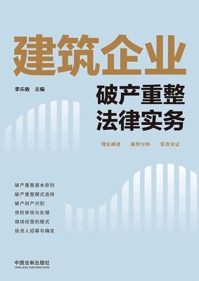 建筑企业破产重整法律