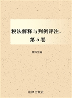 税法解释与判例评注（第