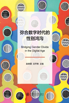 弥合数字时代的性别鸿