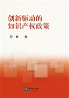创新驱动的知识产权政