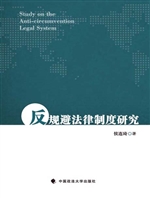 反规避法律制度研究