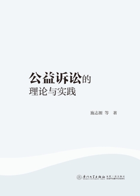 公益诉讼的理论与实践